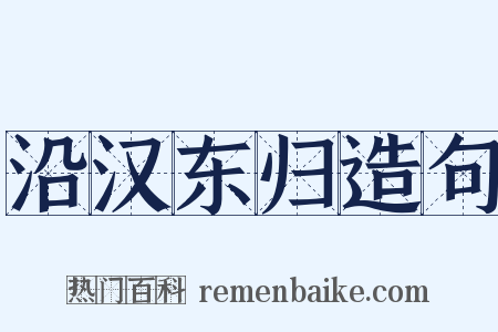 沿汉东归造句是什么意思的图片